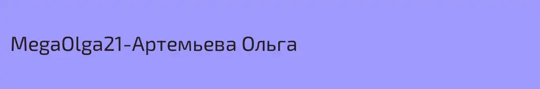 MegaOlga21-Артемьева Ольга